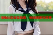 海角社区安装指南：快速部署与管理