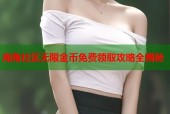 海角社区无限金币免费领取攻略全揭秘
