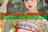 海角社区兄弟聚集地，畅聊分享精彩生活