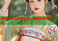 海角社区兄弟聚集地，畅聊分享精彩生活