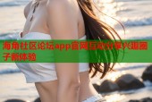 海角社区论坛app官网互动分享兴趣圈子新体验
