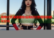 海角社区桌面删除指南轻松管理你的数字空间
