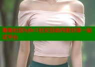 海角社区hj0c1社交互动内容分享一站式平台