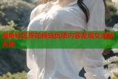 海角社区探花精选优质内容发现交流新天地