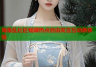 海角乱社区畅聊热点自由发言互动新体验