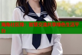 海角社区绿：智慧交流共享绿色生活平台