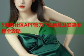 5海角社区APP官方下载地址及安装使用全攻略