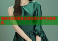 海角社区轻量版全球互动分享平台新体验