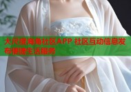 大尺度海角社区APP 社区互动信息发布便捷生活服务