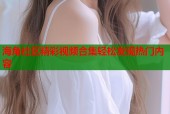 海角社区精彩视频合集轻松发现热门内容