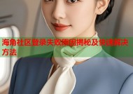 海角社区登录失败原因揭秘及快速解决方法