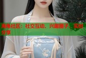 海角社区：社交互动、兴趣圈子、实时分享
