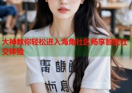 大神教你轻松进入海角社区畅享智能社交体验