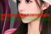 海角社区争议事件全景分析与影响解读图