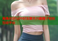 海角社区hj09好友聊天兴趣圈子轻松互动平台