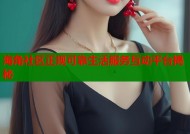 海角社区正规可靠生活服务互动平台揭秘