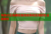 海角社区有哪些独特优势和实用好处全面解析