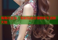 海角社区号：实时互动分享精彩生活新天地