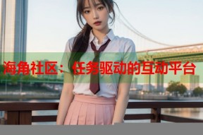 海角社区：任务驱动的互动平台