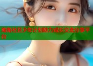 海角社区少年计划助力成长交流分享平台