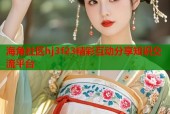 海角社区hj3f23精彩互动分享知识交流平台