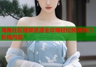 海角社区视频资源全攻略轻松找到热门影视内容