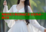海角社区大事记热帖汇总 社区热点一网打尽