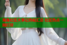 海角社区大事记热帖汇总 社区热点一网打尽