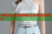 海角社区少妇视频精彩合集高清在线播放