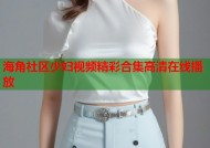 海角社区少妇视频精彩合集高清在线播放