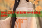 海角社区地下八英里探秘与未来发展全景解析
