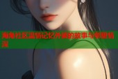 海角社区温情记忆外婆的故事与邻里情深