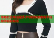 海角社区电话是多少号码快速查询平台助您轻松联系