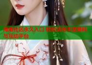 海角社区永久入口 轻松访问丰富爆料与互动平台