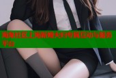 海角社区上海新婚夫妇专属互动与服务平台