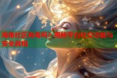 海角社区有毒吗？揭秘平台社交功能与安全真相