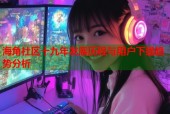 海角社区十九年发展历程与用户下载趋势分析