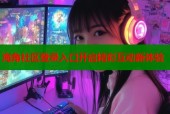 海角社区登录入口开启精彩互动新体验