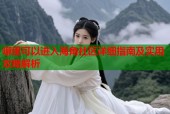 哪里可以进入海角社区详细指南及实用攻略解析