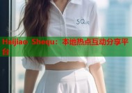 Haijiao Shequ：本地热点互动分享平台