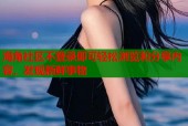 海角社区不登录即可轻松浏览和分享内容，发现新鲜事物
