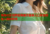 海角社区招聘官网首页登录入口欢迎您加入精彩职场