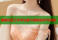 海角社区工作平台助力高效协作与创新