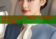 海角社区可信吗？真实用户分享实用交流平台揭秘
