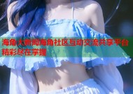 海角大新闻海角社区互动交流共享平台精彩尽在掌握