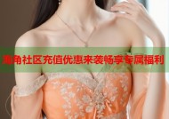 海角社区充值优惠来袭畅享专属福利