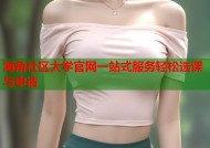 海角社区大学官网一站式服务轻松选课与申请
