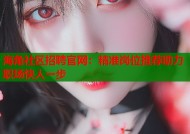 海角社区招聘官网：精准岗位推荐助力职场快人一步
