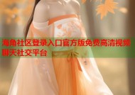 海角社区登录入口官方版免费高清视频聊天社交平台