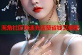 海角社区快速充话费省钱又便捷